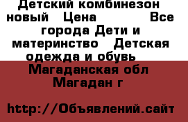 Детский комбинезон  новый › Цена ­ 1 000 - Все города Дети и материнство » Детская одежда и обувь   . Магаданская обл.,Магадан г.